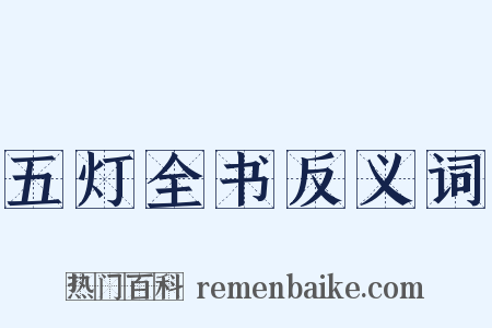 五灯全书反义词是什么意思的图片